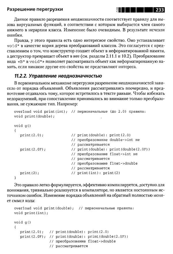 КулЛиб. Бьерн  Страуструп - Дизайн и эволюция C++. Страница № 233