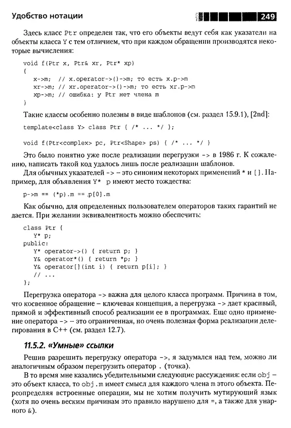 КулЛиб. Бьерн  Страуструп - Дизайн и эволюция C++. Страница № 249