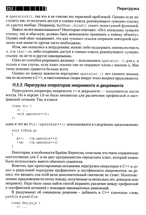 КулЛиб. Бьерн  Страуструп - Дизайн и эволюция C++. Страница № 252