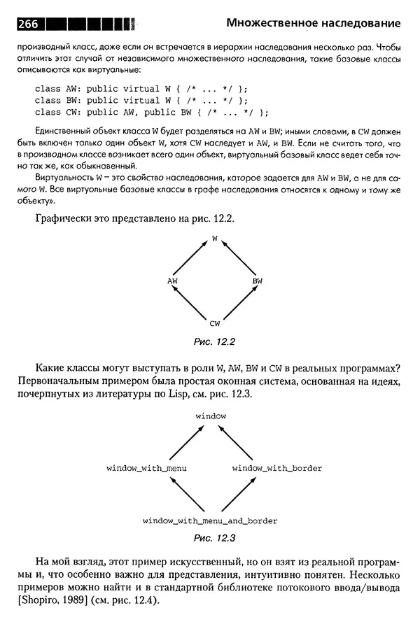 КулЛиб. Бьерн  Страуструп - Дизайн и эволюция C++. Страница № 266