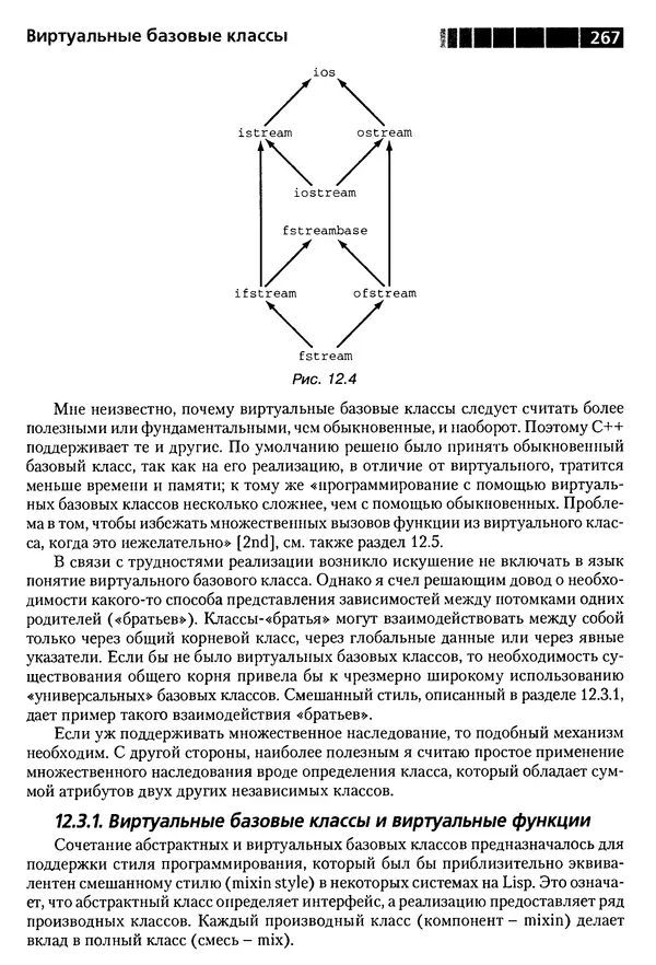 КулЛиб. Бьерн  Страуструп - Дизайн и эволюция C++. Страница № 267