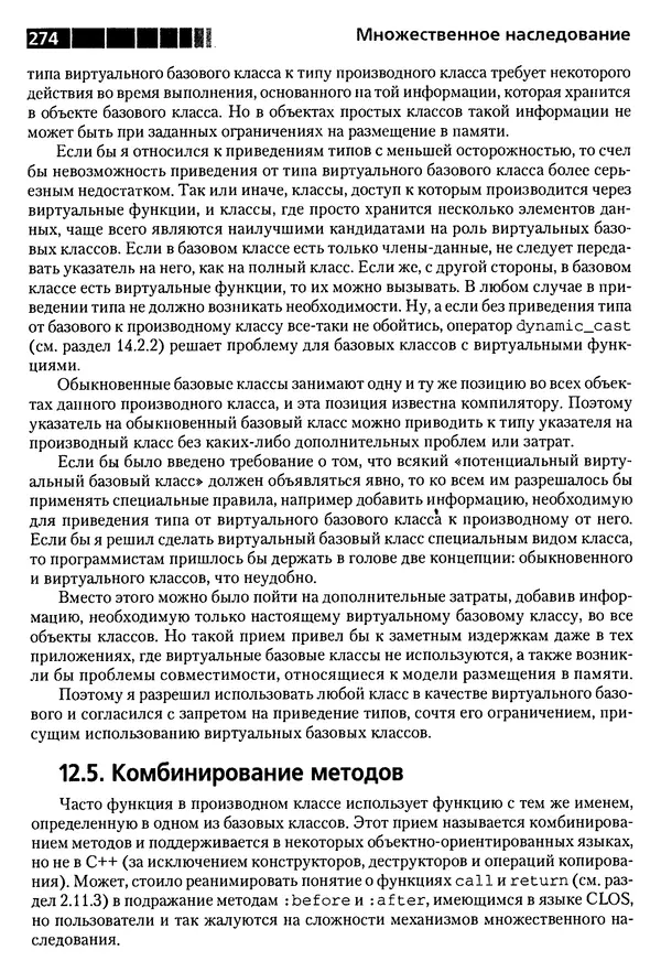 КулЛиб. Бьерн  Страуструп - Дизайн и эволюция C++. Страница № 274