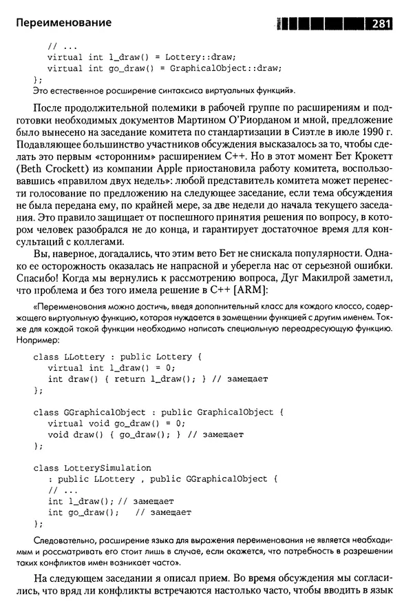 КулЛиб. Бьерн  Страуструп - Дизайн и эволюция C++. Страница № 281