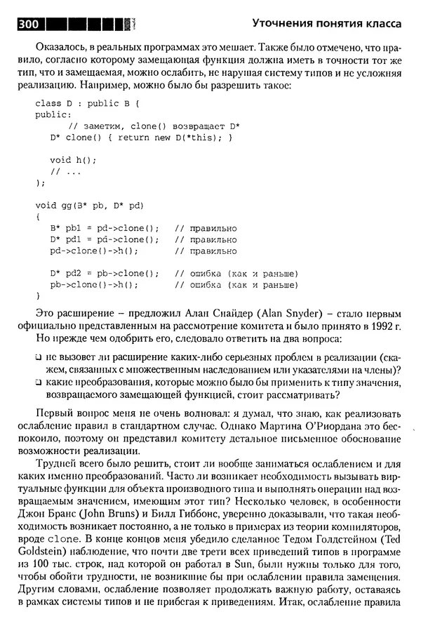 КулЛиб. Бьерн  Страуструп - Дизайн и эволюция C++. Страница № 300