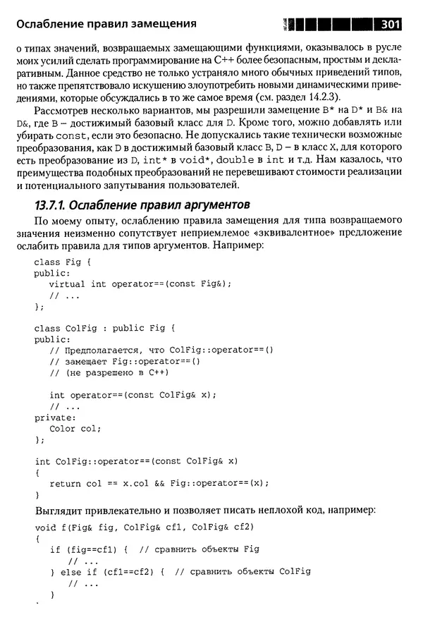 КулЛиб. Бьерн  Страуструп - Дизайн и эволюция C++. Страница № 301