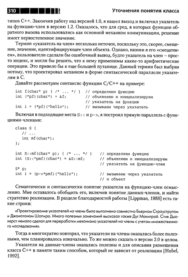 КулЛиб. Бьерн  Страуструп - Дизайн и эволюция C++. Страница № 310