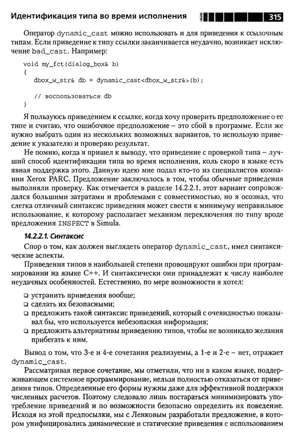 КулЛиб. Бьерн  Страуструп - Дизайн и эволюция C++. Страница № 315