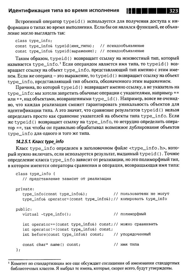 КулЛиб. Бьерн  Страуструп - Дизайн и эволюция C++. Страница № 323