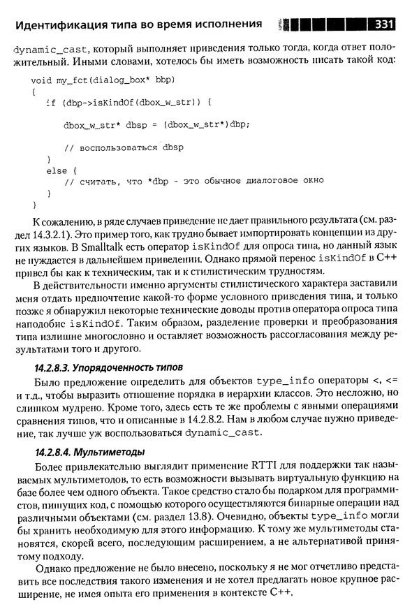 КулЛиб. Бьерн  Страуструп - Дизайн и эволюция C++. Страница № 331