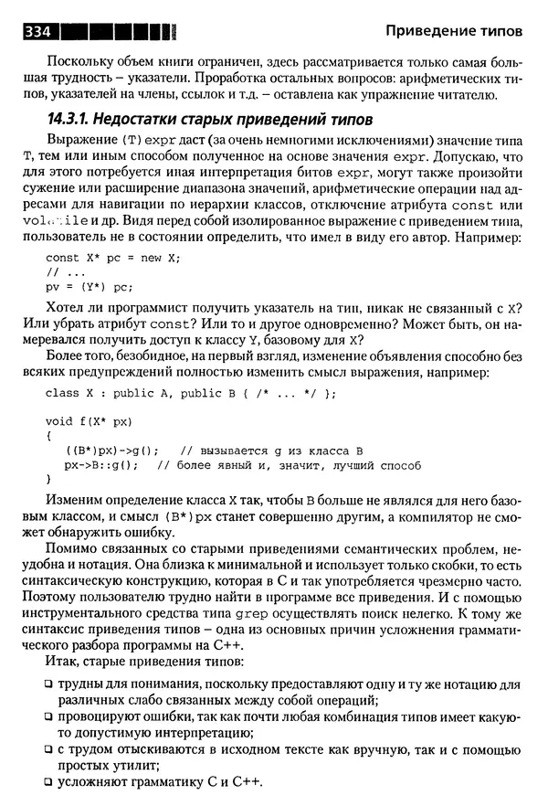 КулЛиб. Бьерн  Страуструп - Дизайн и эволюция C++. Страница № 334