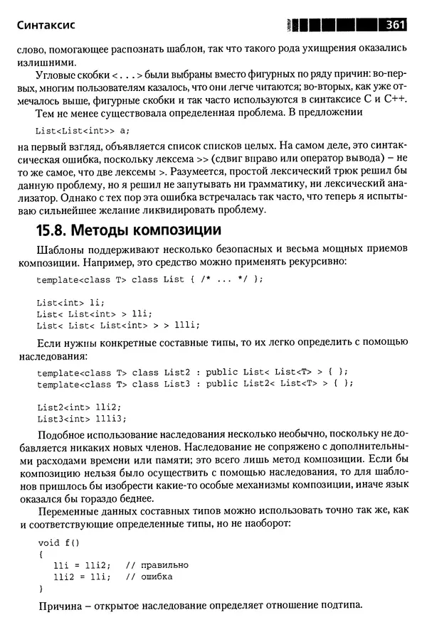 КулЛиб. Бьерн  Страуструп - Дизайн и эволюция C++. Страница № 361