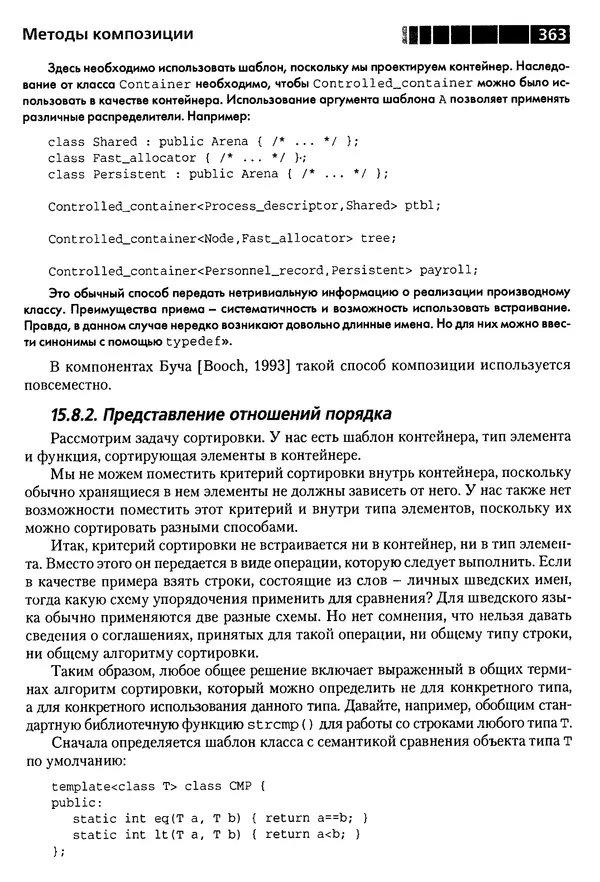 КулЛиб. Бьерн  Страуструп - Дизайн и эволюция C++. Страница № 363