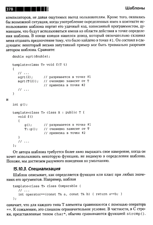 КулЛиб. Бьерн  Страуструп - Дизайн и эволюция C++. Страница № 378