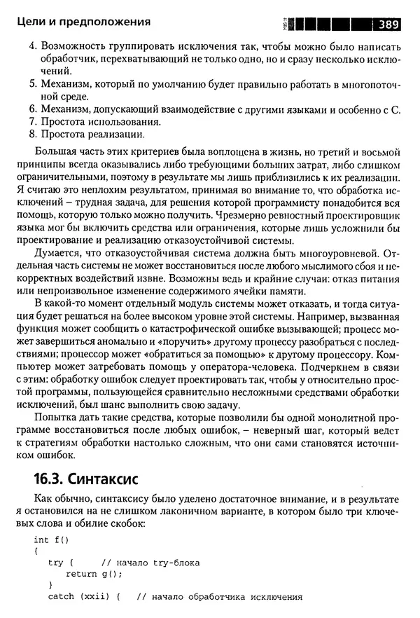 КулЛиб. Бьерн  Страуструп - Дизайн и эволюция C++. Страница № 389