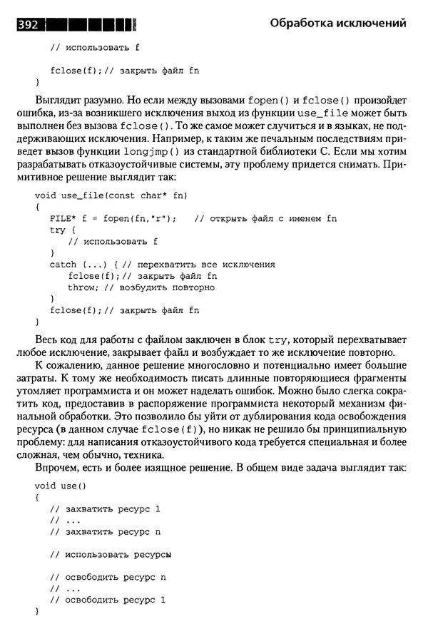 КулЛиб. Бьерн  Страуструп - Дизайн и эволюция C++. Страница № 392