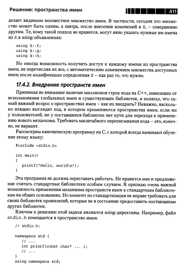 КулЛиб. Бьерн  Страуструп - Дизайн и эволюция C++. Страница № 411
