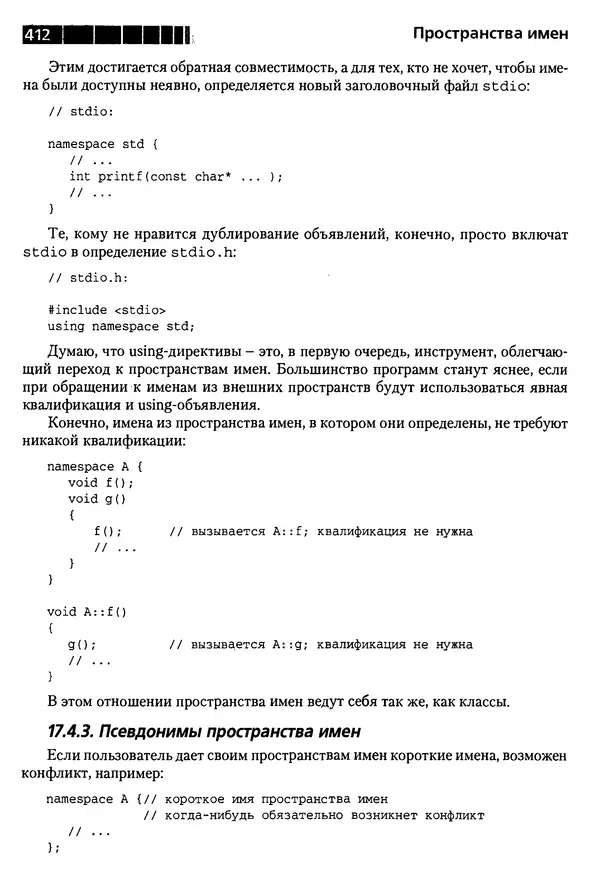 КулЛиб. Бьерн  Страуструп - Дизайн и эволюция C++. Страница № 412