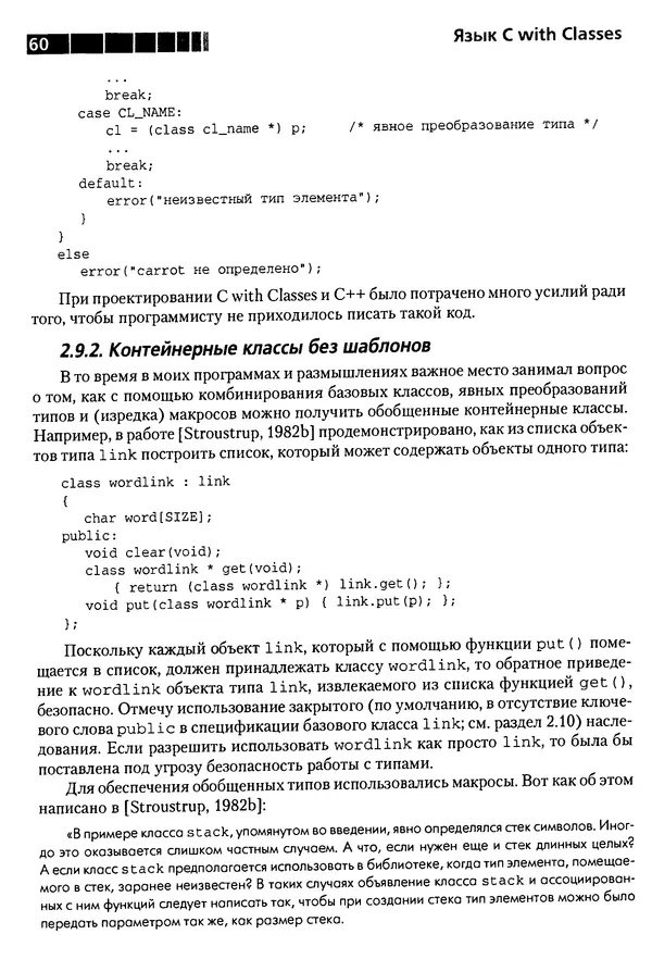 КулЛиб. Бьерн  Страуструп - Дизайн и эволюция C++. Страница № 60