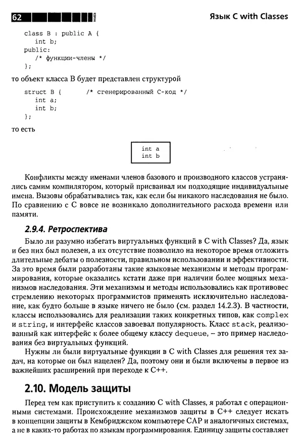 КулЛиб. Бьерн  Страуструп - Дизайн и эволюция C++. Страница № 62
