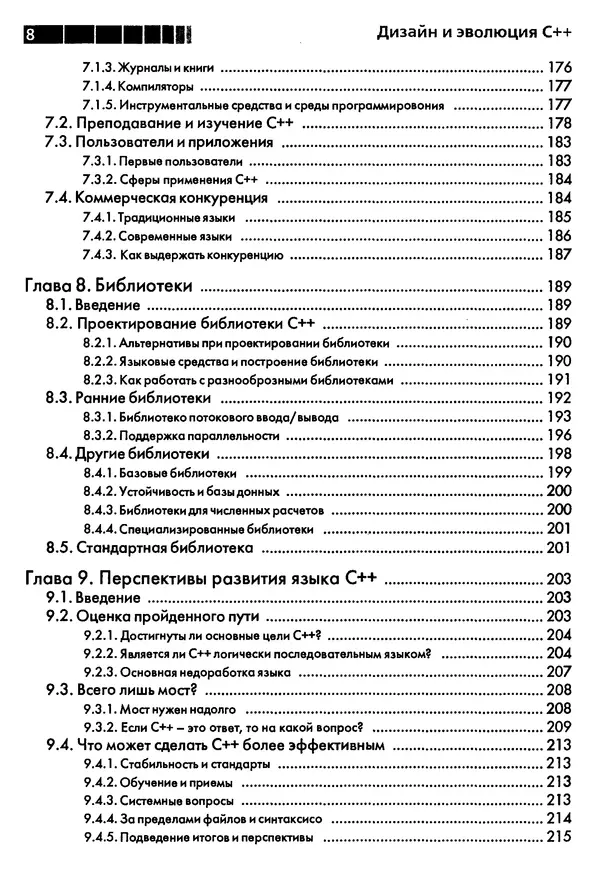 КулЛиб. Бьерн  Страуструп - Дизайн и эволюция C++. Страница № 8