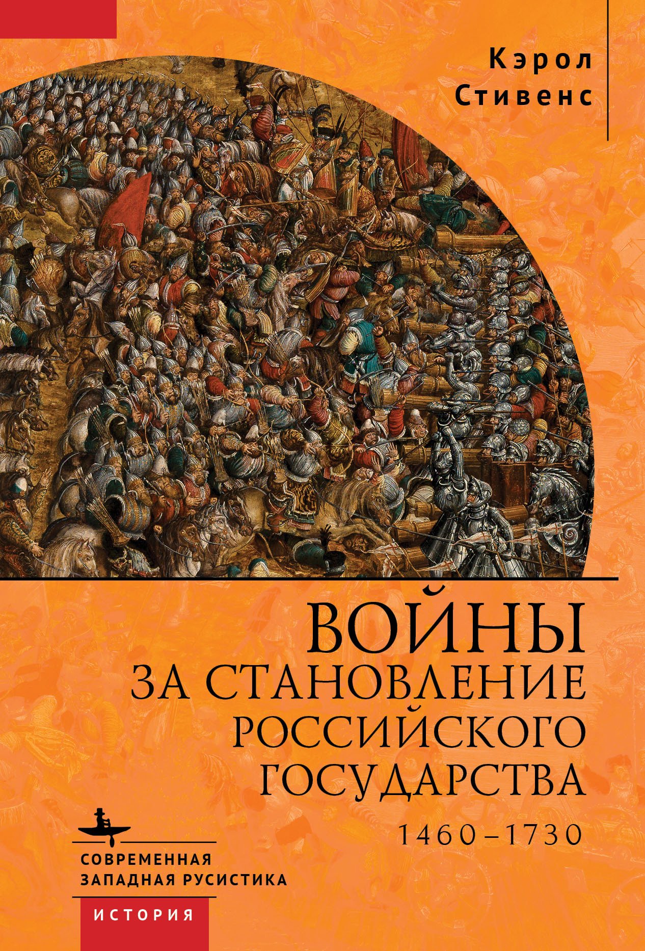 Войны за становление Российского государства. 1460–1730 (fb2)