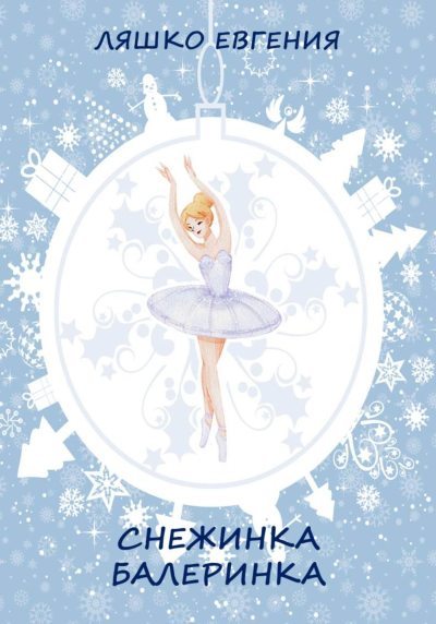 Снежинка-балеринка  (fb2)