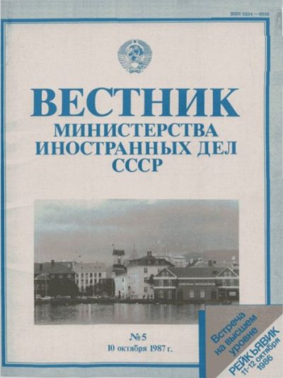 Вестник Министерства иностранных дел СССР, 1987 год № 5 (pdf)