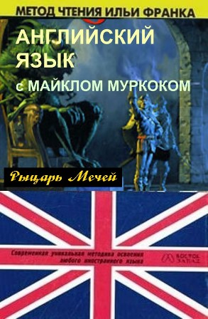 Английский язык с М. Муркоком (fb2)