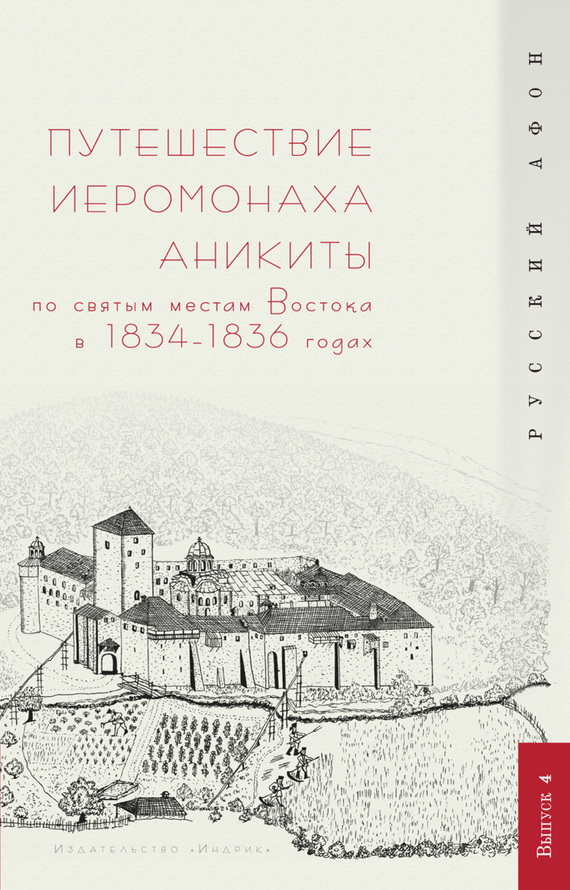 Путешествие иеромонаха Аникиты по святым местам Востока в 1834–1836 годах (fb2)