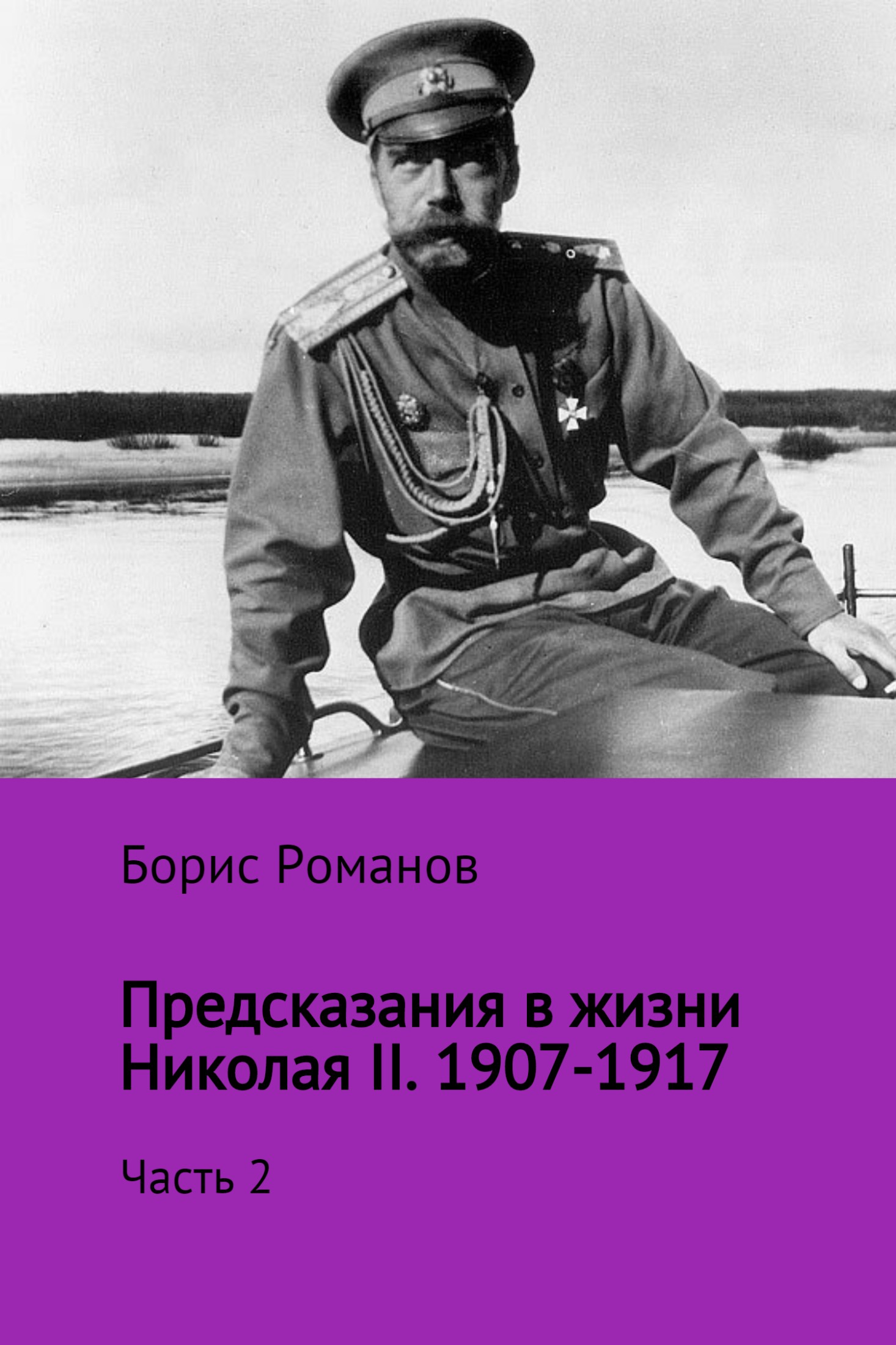 Предсказания в жизни Николая II. Часть 2. 1907-1917 гг. (fb2)