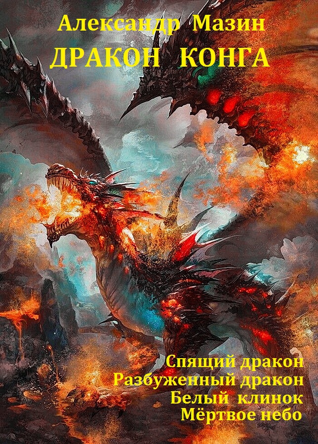 Сборник "Дракон Конга" (fb2)