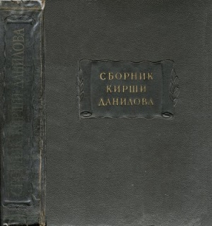 Древние российские стихотворения, собранные Киршею Даниловым (fb2)