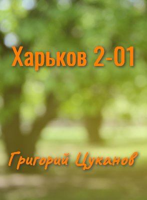 Харьков 2-01 (fb2)