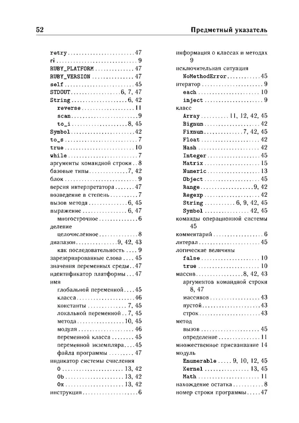 КулЛиб. Е. А. Роганов - Программирование на языке Ruby: Учебное пособие. Страница № 52