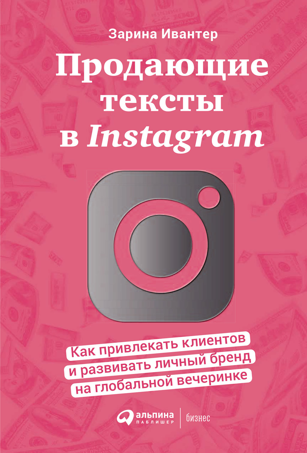 Продающие тексты в Instagram (fb2)