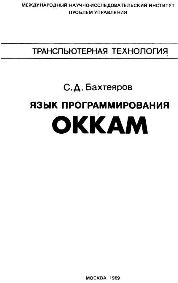 КулЛиб. С. Д. Бахтеяров - Язык программирования Оккам. Страница № 2