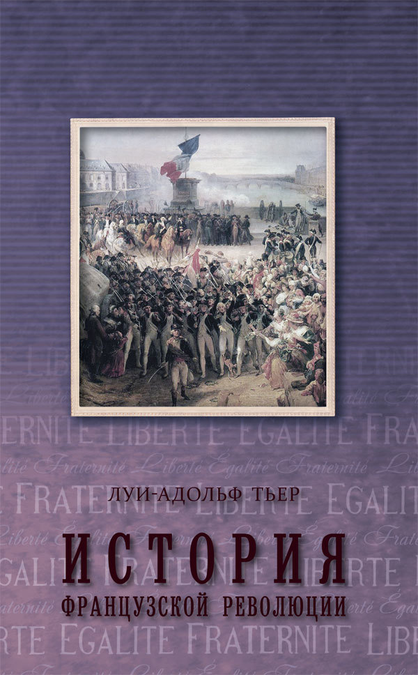 История Французской революции. Том 3 (fb2)