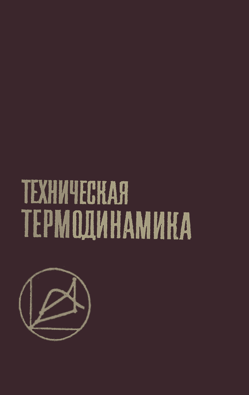 Техническая термодинамика: Учебник для вузов. — 2-е изд., перераб. и доп. (djvu)