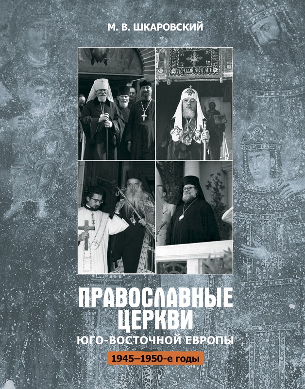 Православные церкви Юго-Восточной Европы (1945 – 1950-е гг.) (fb2)