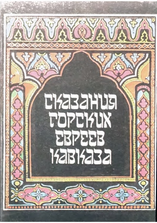 Сказания горских евреев Кавказа. (fb2)