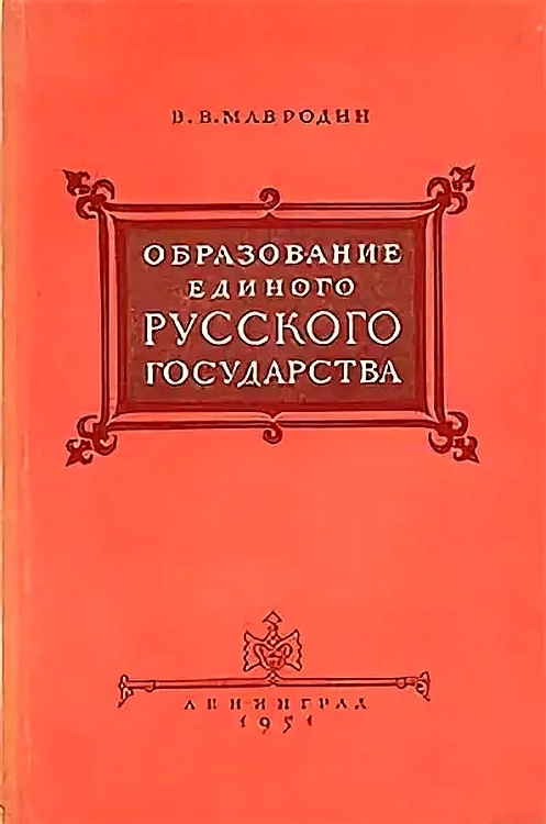 Образование единого Русского государства (fb2)