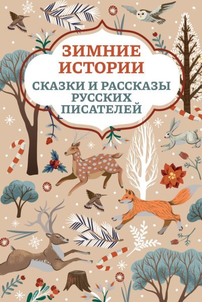 Зимние истории. Сказки и рассказы русских писателей (fb2)