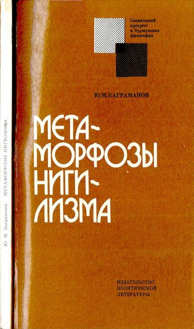 Метаморфозы нигилизма: О "новых философах" и "новых правых" (djvu)