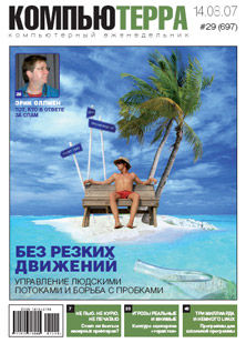 Журнал «Компьютерра» № 29 от 14 августа 2007 года (fb2)