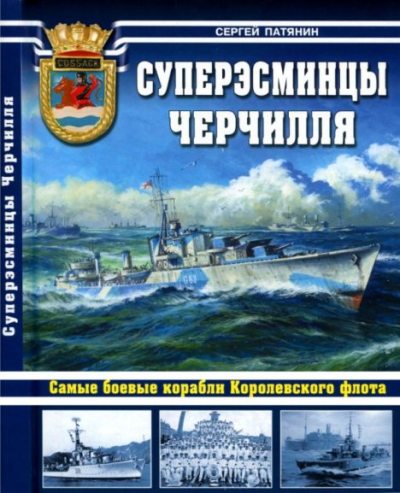 Суперэсминцы Черчилля. Самые боевые корабли Королевского флота (pdf)