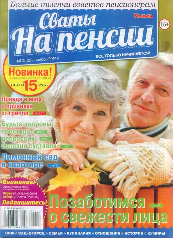 КулЛиб.   журнал Сваты на пенсии - Сваты на пенсии 2014 №2(02). Страница № 1