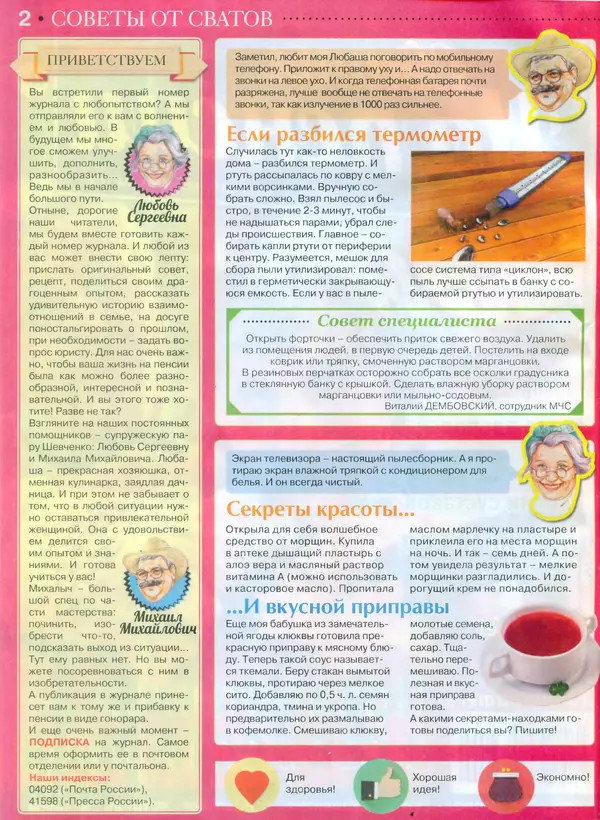 КулЛиб.   журнал Сваты на пенсии - Сваты на пенсии 2014 №2(02). Страница № 2