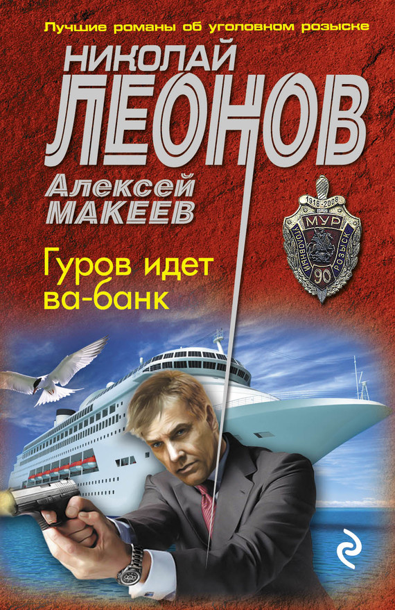 Гуров идет ва-банк (fb2)