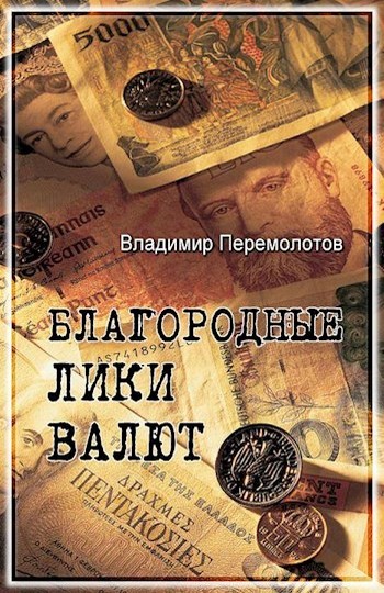 Благородные лики валюты, или Книга о тех, чьими глазами на нас смотрят деньги (fb2)