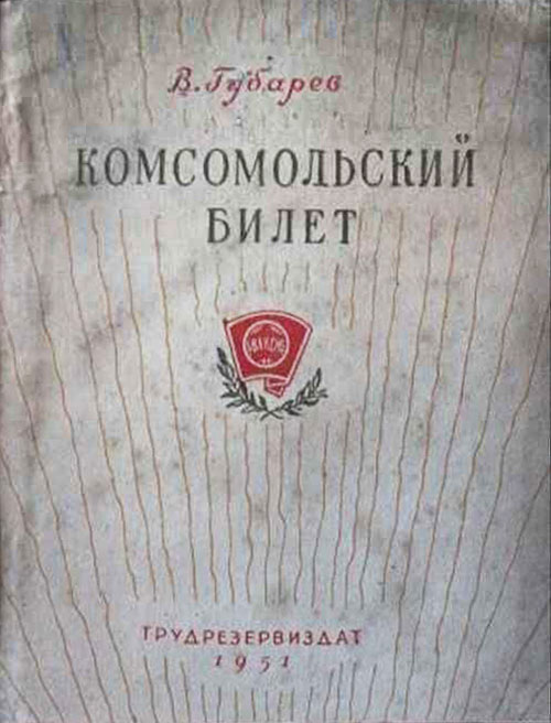 Комсомольский билет (fb2)